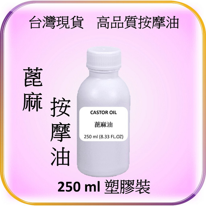 蓖麻油植物按摩基底油-台灣現貨，適用刮痧、SPA、精油按摩及DIY保養品製作, 1個, 蓖麻油 250 ml (塑膠瓶裝), 250ml