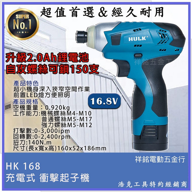 HULK 浩克 HK168 16.8V 充電式衝擊起子機, 1個, HULK 16.8V2.0 電池