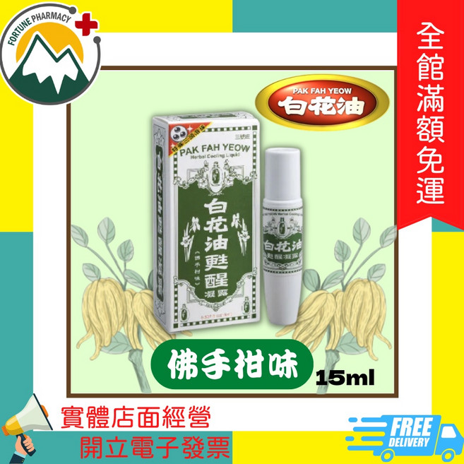 富丘藥局 白花油甦醒凝露, 1個, 佛手柑味 15ml