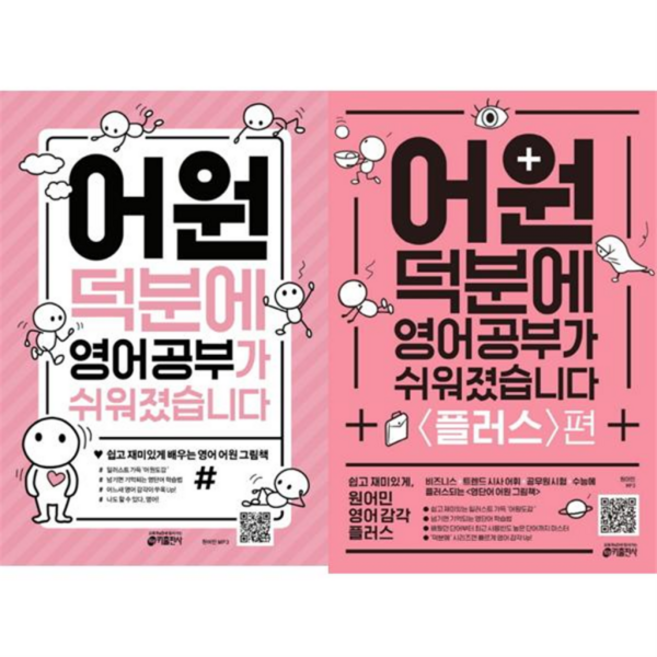 [키출판사] [가을책방] 어원 덕분에 영어 공부가 쉬워졌습니다 + 플러스편 세트 (전2권), 상세 설명 참조, 상세 설명 참조, 상세 설명 참조