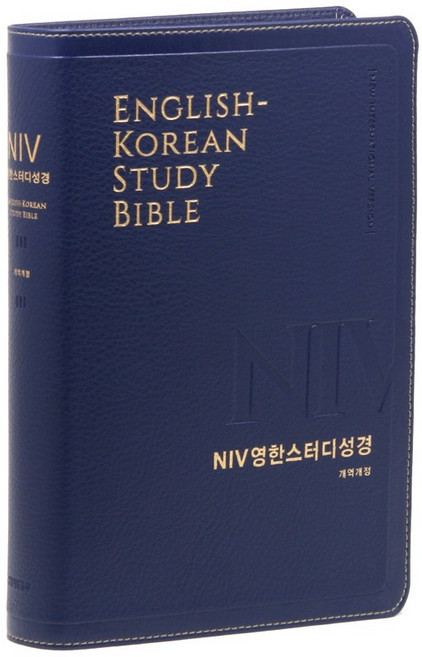 [뉴네이비] NIV 영한스터디성경 개역개정 - 대(大) 단본 색인 : 무지퍼/금장/NIV, 생명의말씀사