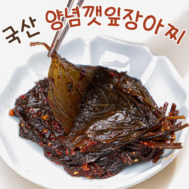 양념깻잎무침 장아찌 국산재료 반찬 순창 가남, 1개, 500g