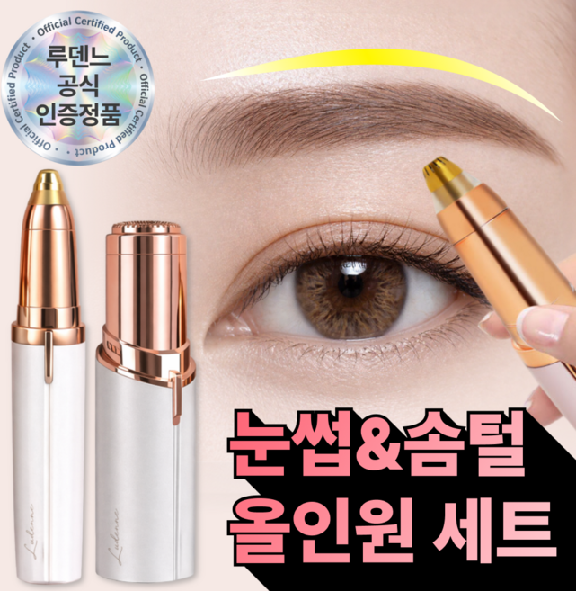 루덴느 5세대 LED 전동 눈썹 솜털 정리기 2종세트, 로지, 듀얼컷 MAX 3.0