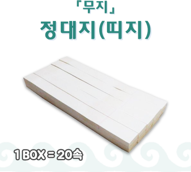 정사띠지 정대지 접착식띠지 돈띠지 20속
