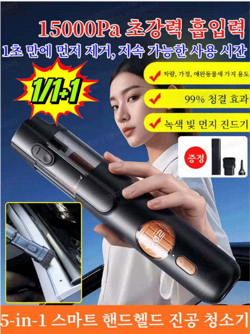 1/1+1개 5-in-1 스마트 핸드헬드 진공 청소기 15000Pa 초강력흡입력다기능 차량용 청소기, (1개입)