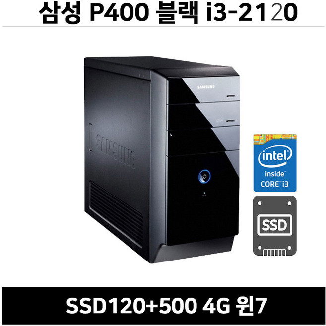 삼성전자 P400 i3-2120 4G SSD120+500G 윈7 삼성중고A급 본체, i3-2130/4g/ssd120/500g/윈7, 삼성P400