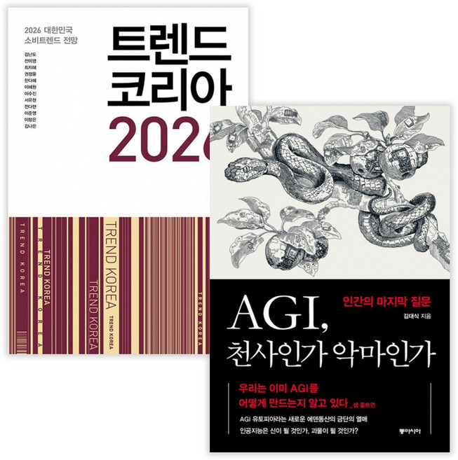 트렌드 코리아 2026 + AGI 천사인가 악마인가 (전2권) (사은품증정)