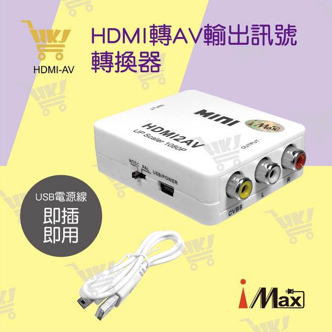 iMax HDMI轉AV輸出訊號轉換器, 1個
