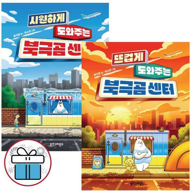 뜨겁게 도와주는 북극곰 + 시원하게 도와주는 북극곰 센터 세트 (2권) 황지영 창작 동화 - 사 은 품 증 정