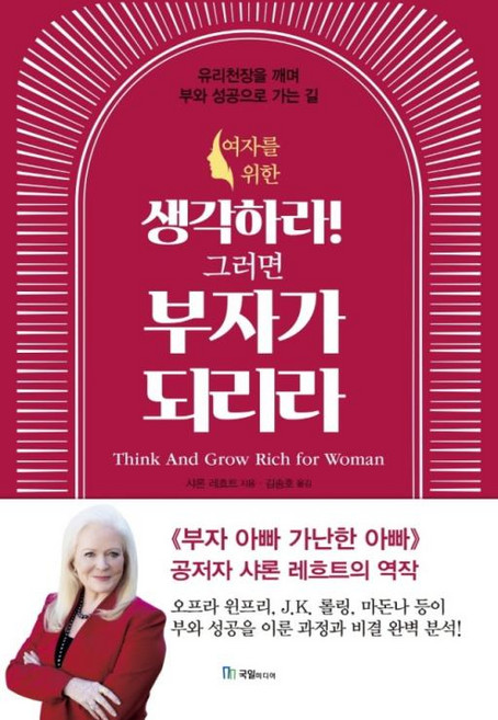 여자를 위한생각하라! 그러면 부자가 되리라:유리천장을 깨며 부와 성공으로 가는 길, 국일미디어, 샤론 레흐트 저/김송호 역