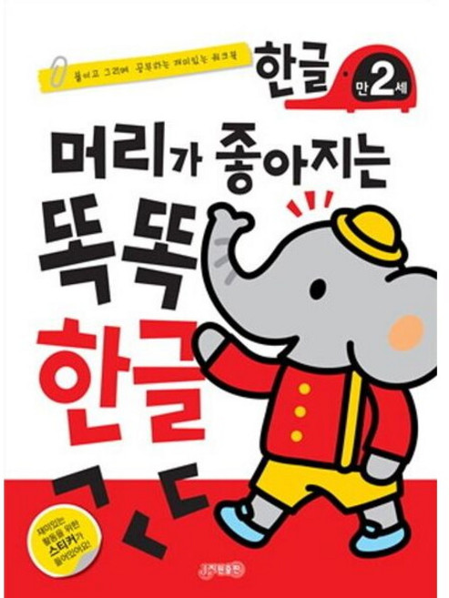 [지원출판] 머리가 좋아지는 똑똑 한글 만2세 [개정판], 상세 설명 참조