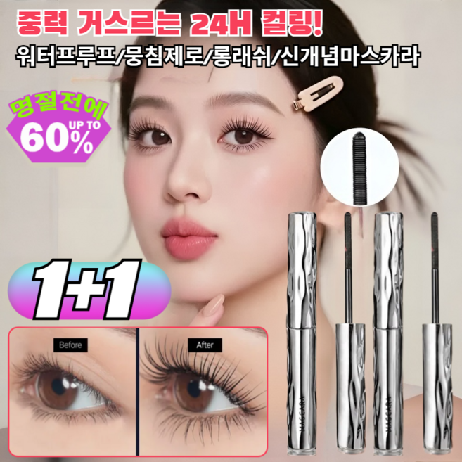 1+1 안티그래비티 래쉬 반중력 한 올 한 올 또렷 마스카라 중력에 지지 않는 신개념 마스카라 뷰러없이올려주는 컬링마스카라 24시간유지 /볼륨, 2개, 라운