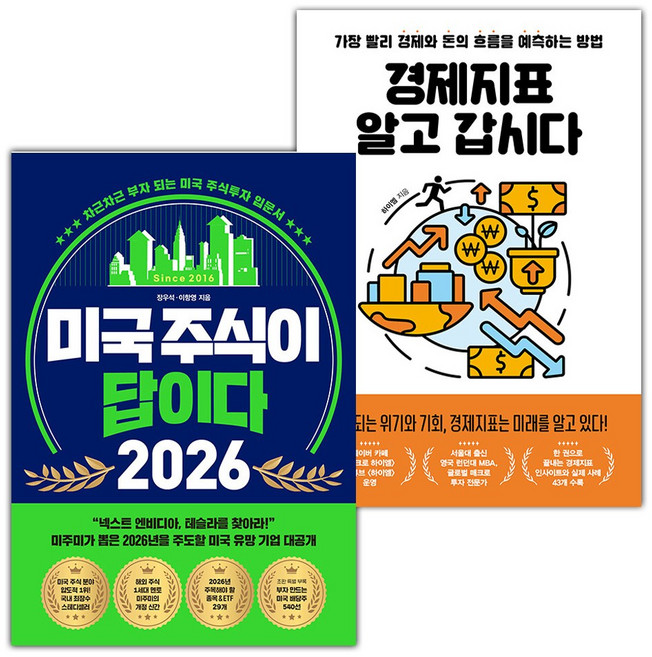 미국 주식이 답이다 2026+경제지표 알고 갑시다 세트