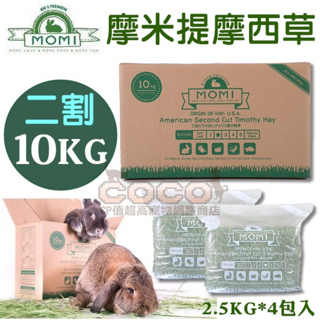 *COCO*MOMI摩米 美國特級二割提摩西草-10kg/22lb, 1個