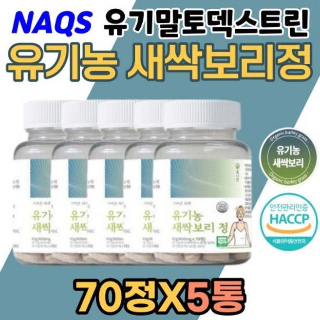 미국 새싹보리분말 정 100% SOD 유기말토 덱스트린 HACCP 인증 무첨가 여성 여자 직장인 70정X5박스