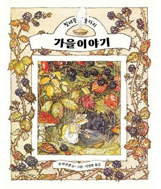 웅진북센 가을이야기 - 찔레꽃 울타리 (양장), 마루벌, 질 바클렘, 없음