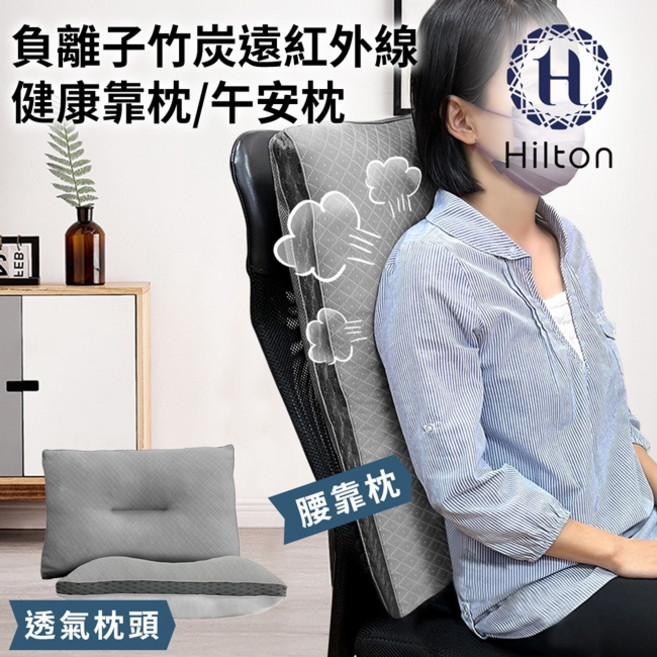 Hilton 希爾頓 竹炭遠紅外線 健康靠枕/午安枕, 1個