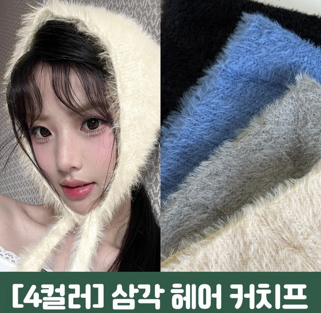 하이뷰 2877 [4컬러] 래브 앙고라 헤어커치프 니트 삼각 귀도리 넥워머 스카프 두건 보넷 귀마개 겨울 방한