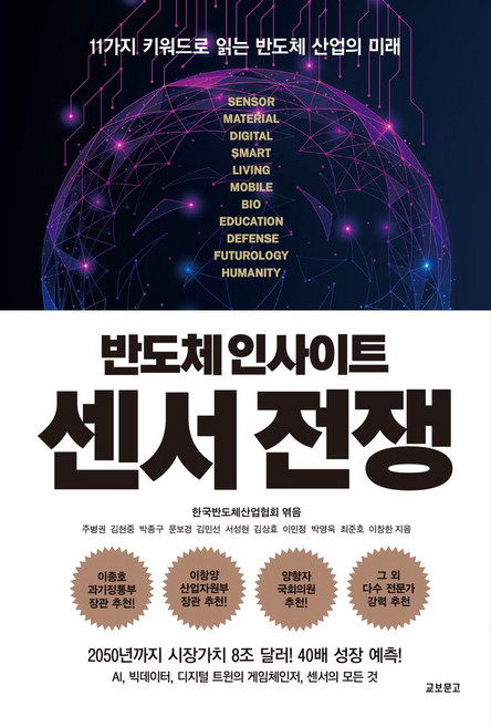 반도체 인사이트 센서 전쟁:11가지 키워드로 읽는 반도체 산업의 미래, 교보문고, 반도체 인사이트 센서 전쟁, 한국반도체산업협회, 주병권, 김현중, 박종구, 문보.., 주병권