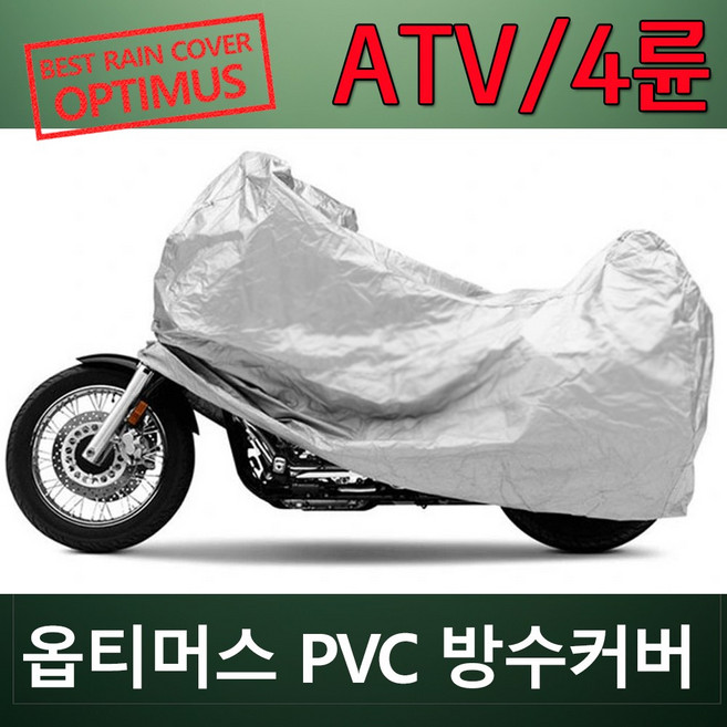 옵티머스 오토바이 PVC 방수카바 완벽 방수 바이크 국산 방수커버 / ATV 4륜