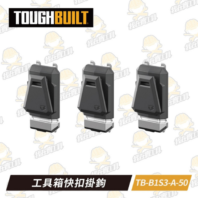 TB-B1S3-A-50 工具箱快扣掛鉤 (一入三個) TOUGHBUILT 托比爾 金屬 配件 工具箱 工具袋 快扣式, 1個