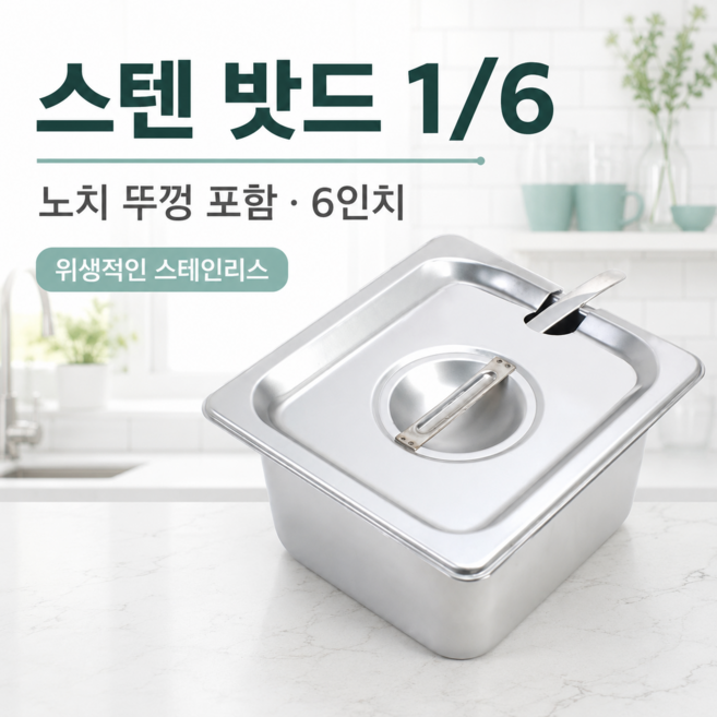 업소용 스텐 밧드 1/6 사이즈 6인치 노치 뚜껑 포함 소스 양념 토핑 배식통 바트 노치스텐밧드, 1세트, 1세트