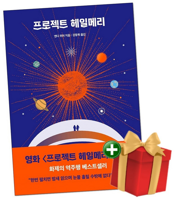 프로젝트 헤일메리+랜덤선물