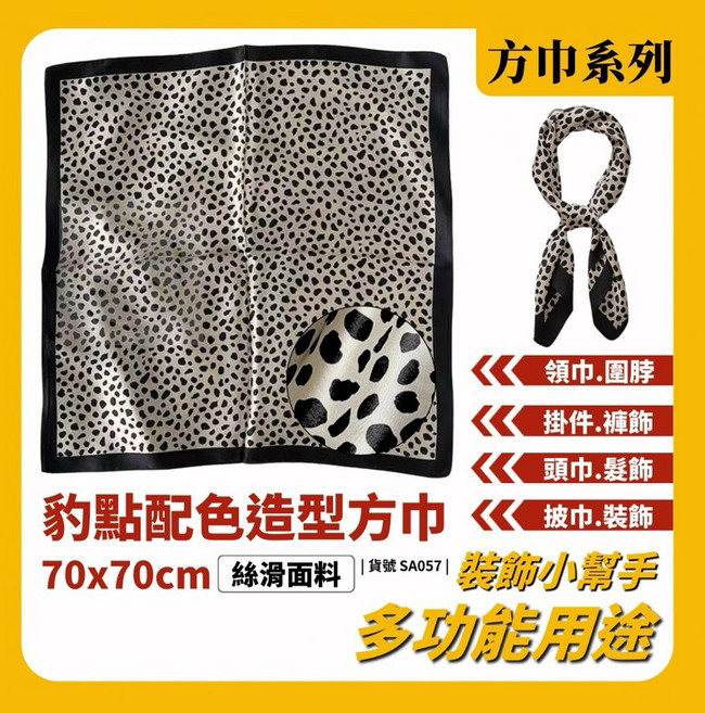 豹點方巾 70x70cm 絲滑面料 多功能造型領巾 頭巾 髮帶