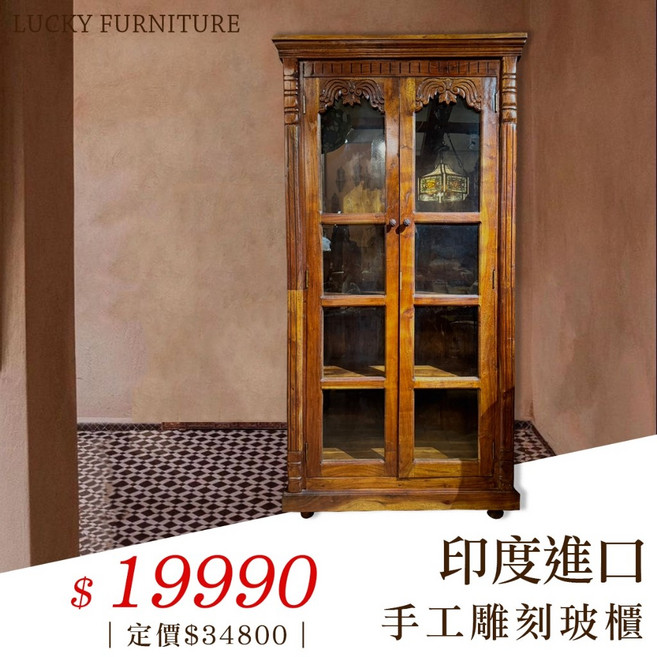 LA27059 印度進口手工雕刻玻璃櫃，出清特惠，精緻雕刻，展示收納，異國情調，客廳書房裝飾
