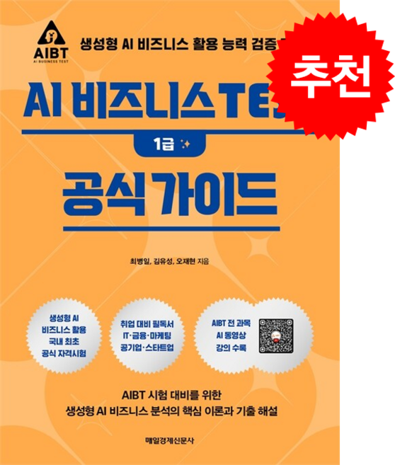 AI 비즈니스 TEST 1급 공식 가이드 + 쁘띠수첩 증정, 매일경제신문사, 최병일