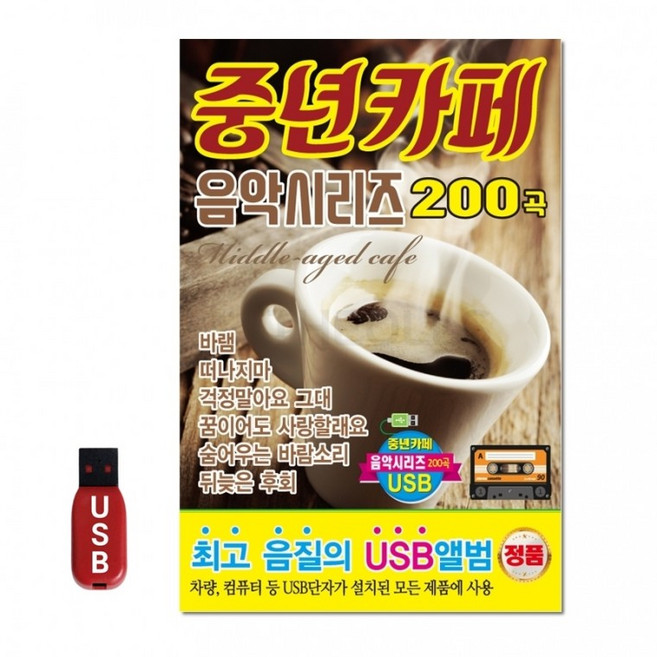 [DG]USB 중년카페 음악시리즈 200곡, 상세페이지 참조