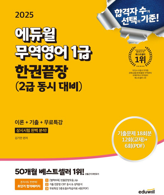 2025 에듀윌 무역영어 1급 한권끝장(2급 동시 대비):상시시험 완벽분석, 2025 에듀윌 무역영어 1급 한권끝장(2급 동시 .., 김기만(저)