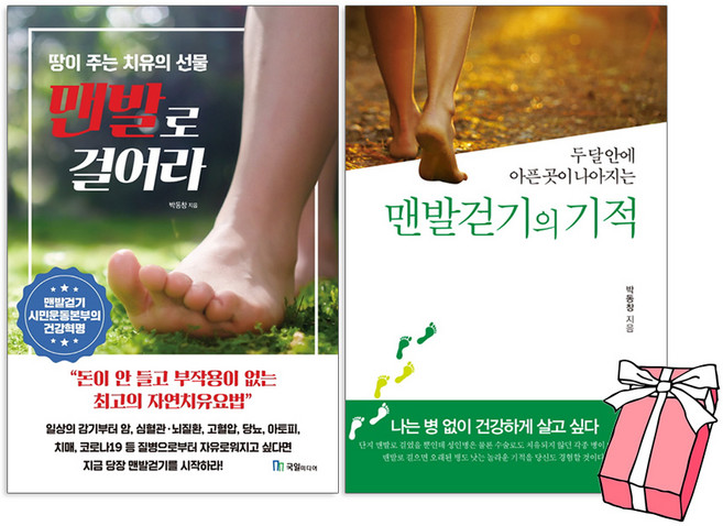맨발로 걸어라 + 맨발걷기의 기적 (전2권 세트) 두 달 안에 아픈 곳이 나아지는 땅이 주는 치유의 선물+ 사은품 제공