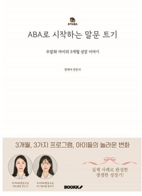 ABA로 시작하는 말문 트기: 무발화 아이의 3개월 성장 이야기, BOOKK(부크크), 장예서,전은지 저