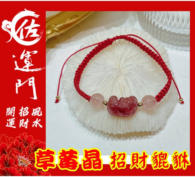 草莓晶 招財貔貅手鍊
