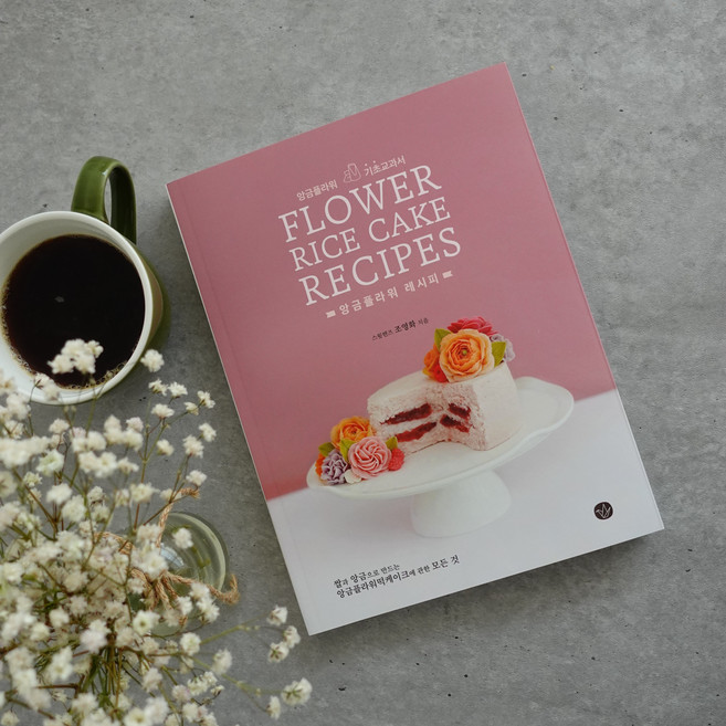 앙금플라워 레시피 떡케이크 만들기, 앙금플라워레시피