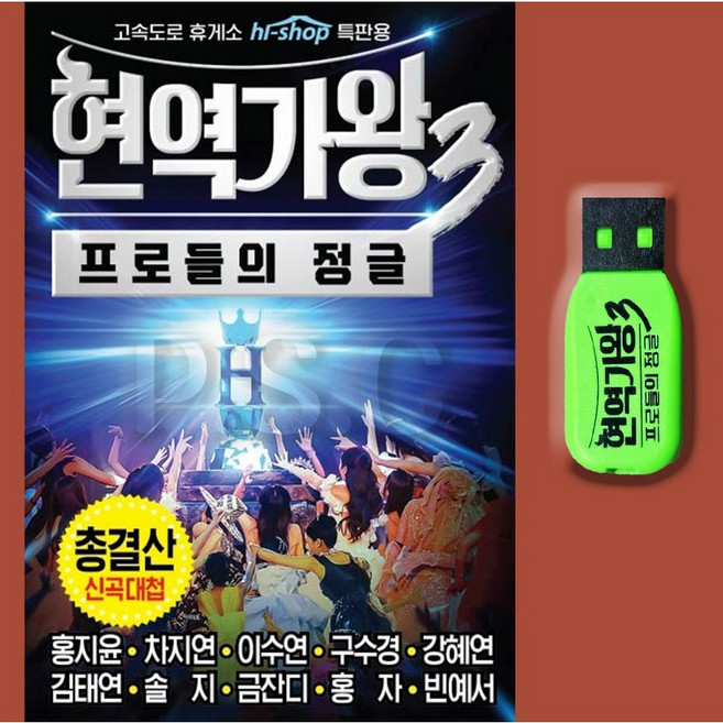 현역가왕3usb 차량용 최신트로트 홍지윤 차지연 이수연 구수경 강혜연 김태연 빈예서 노래 효도라디오용 부모님선물, 1USB(차량용+효도라디오용)