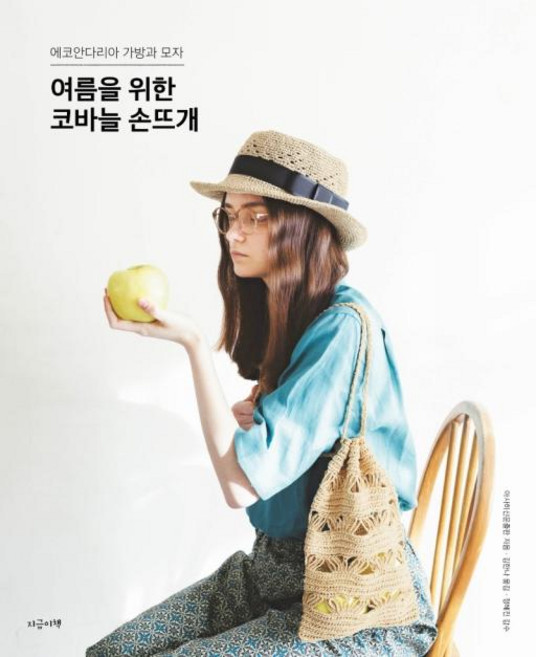 여름을 위한 코바늘 손뜨개:에코안다리아 가방과 모자, 지금이책, 아사히신문출판 외