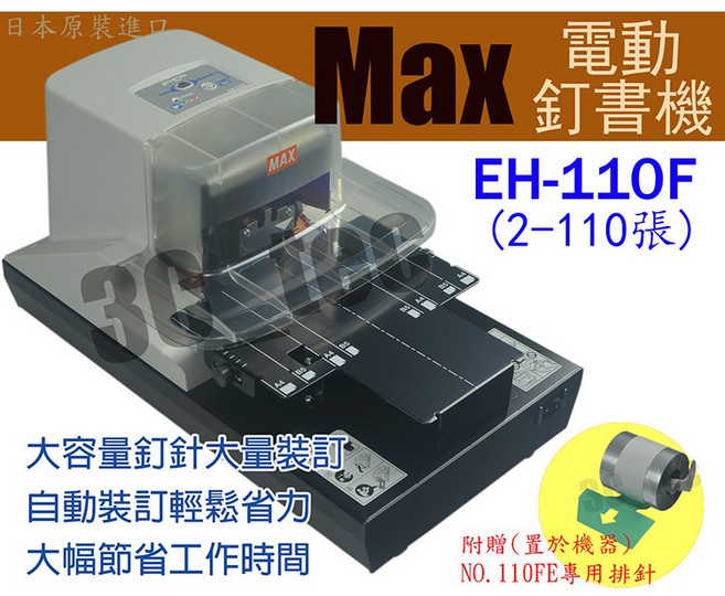MAX 馬克司 EH-110F 電動釘書機 (2-110張) 平針 隨機附贈釘書針, 1個