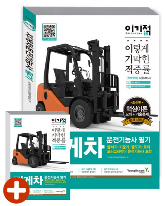 이기적 in지게차 운전기능사 필기, 영진닷컴