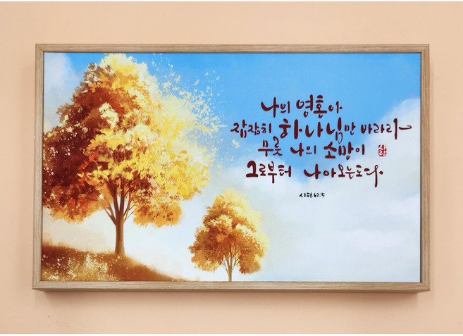 캔버스 탁상/벽걸이 말씀 액자6종 15cm x 24cm, 04. 나의 영혼아