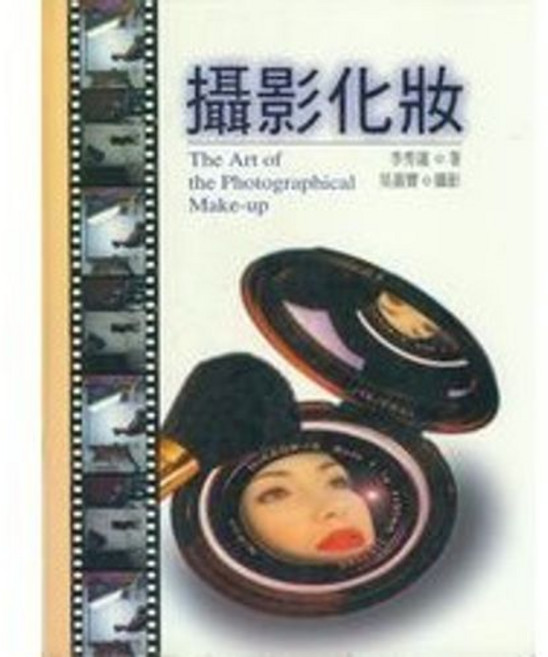 揚智出版 攝影化妝, 單本, 李秀蓮