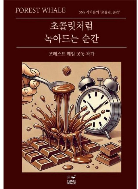 초콜릿처럼 녹아드는 순간, 포레스트 웨일 공동 작가(저), 포레스트 웨일, 포레스트 웨일 공동 작가 저
