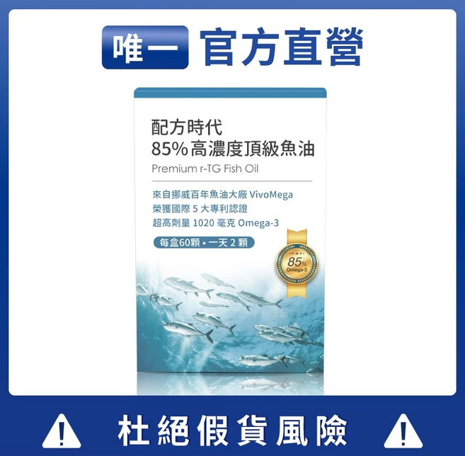 配方時代 85%高濃度頂級魚油