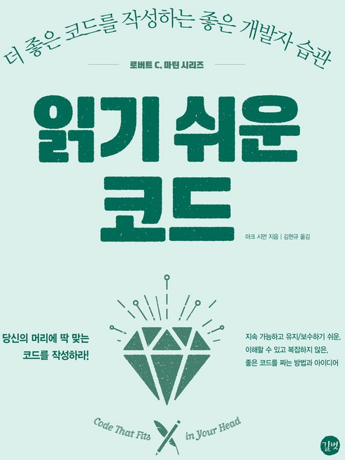 읽기 쉬운 코드:지속 가능하고 유지보수하기 쉬운 이해할 수 있고 복잡하지 않은 좋은 코드를 짜는 방법과 아이디어, 길벗, 마크 시먼 저/김현규 역