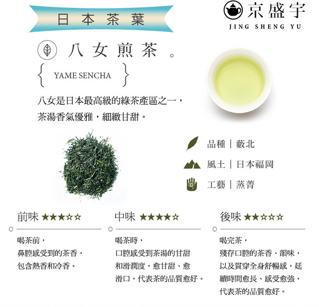 京盛宇 日本八女煎茶 300g 永續環保包 日本福岡產區 蒸菁綠茶, 1個, 日本八女煎茶-300g茶葉