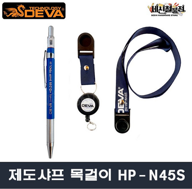 [세신철물점] 데바 제도샤프 목걸이 세트 DV-HP-N45S