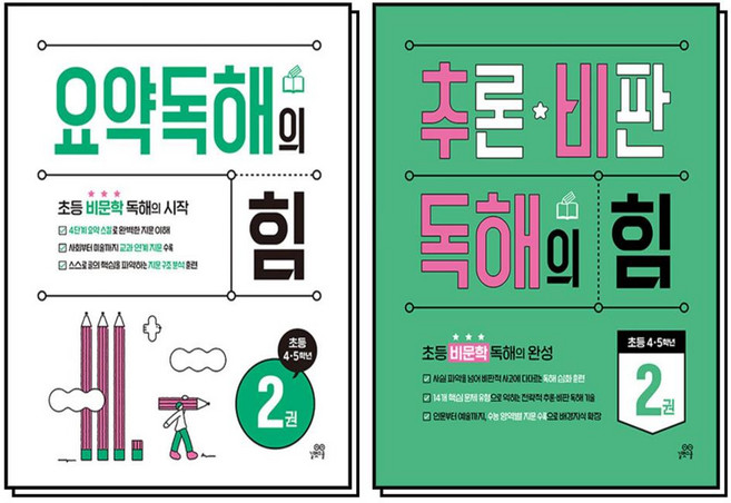 요약 추론 비판 독해의 힘 2 권 초등 비문학 4 5 학년 세트 (전2권), 길벗스쿨