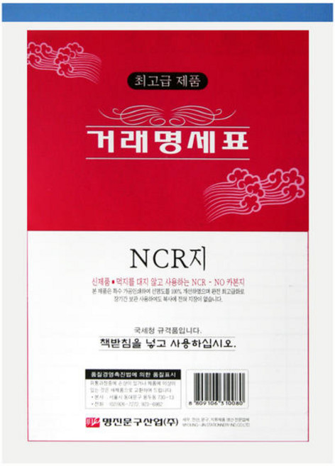 문구마을 NCR 거래명세표, 10개, 1매