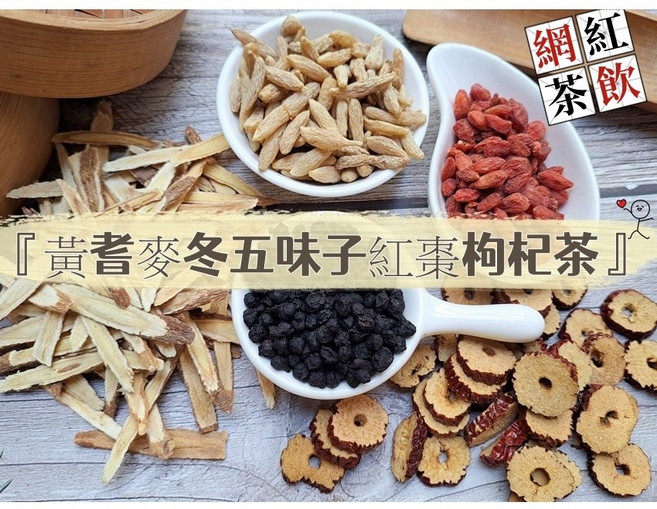 黃耆麥冬五味子紅棗枸杞茶/ 接單後現包~100%純天然無糖無其他添加物!! 即沖即飲~熱銷網紅茶飲~【沖泡穀粉小舖】, 1套, 21g X10小包, 21g, 10個裝